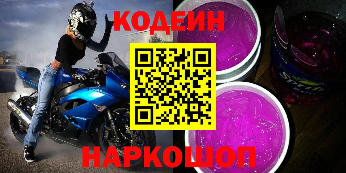 Кодеин напиток Lean (лин) Амурск